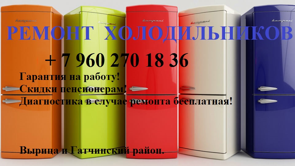 Ремонт холодильников на дому в Вырице и Гатчинском районе в городе Гатчина, фото 1, Ленинградская область