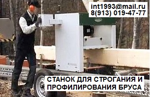 Станок(Логофрез) для строгания и профилирования строительного бруса в городе Москва, фото 1, Московская область