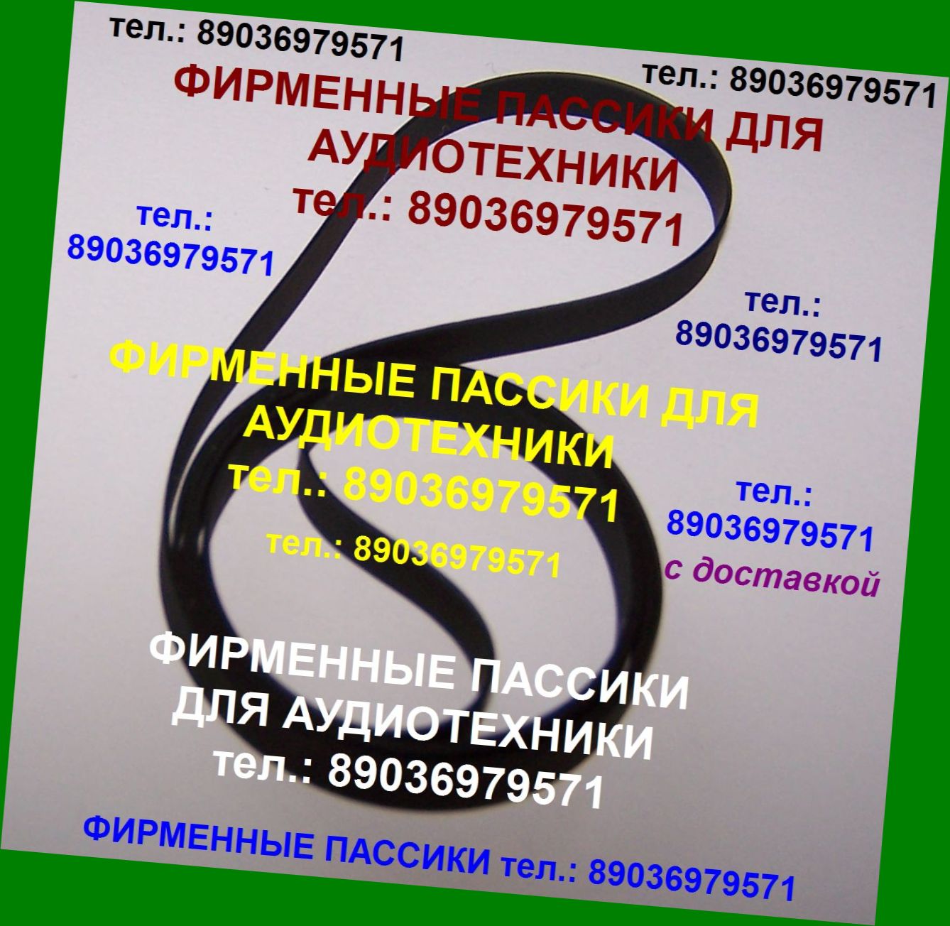 Новые пассики для проигрывателей Unitra 602. Тел.: 89036979571. Пассики высокого качества, приобретались за границей.  Пересылка фирменных пассиков для аудиотехники по России и зарубежью.  СТАБИЛИЗАТОРЫ НАПРЯЖЕНИЯ РАЗНЫХ ПРОИЗВОДИТЕЛЕЙ. ДОСТАВКА. в городе Москва, фото 1, стоимость: 1 руб.