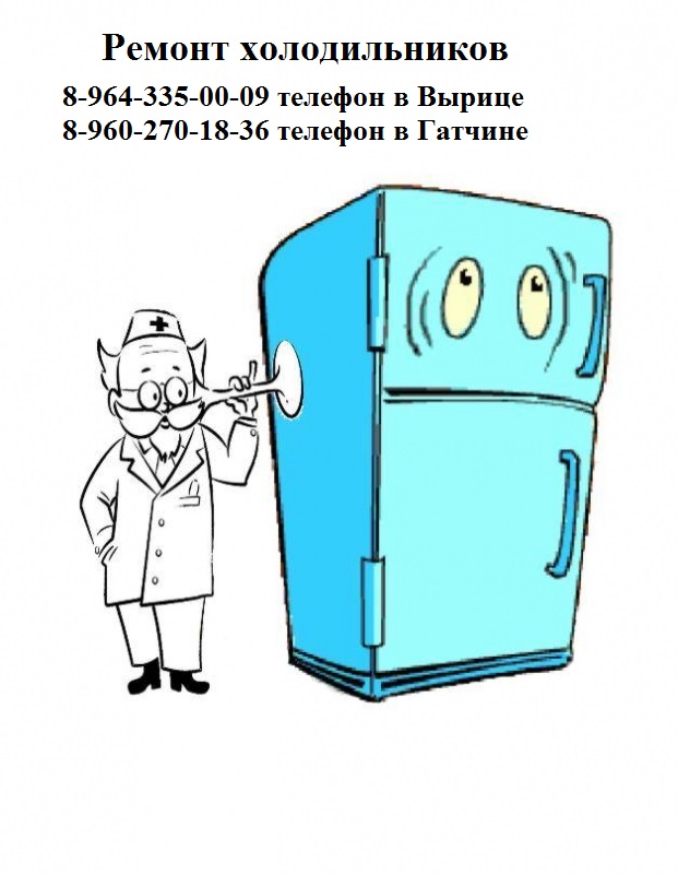 Ремонт холодильников в Вырице в городе Вырица, фото 1, телефон продавца: +7 (964) 335-00-09