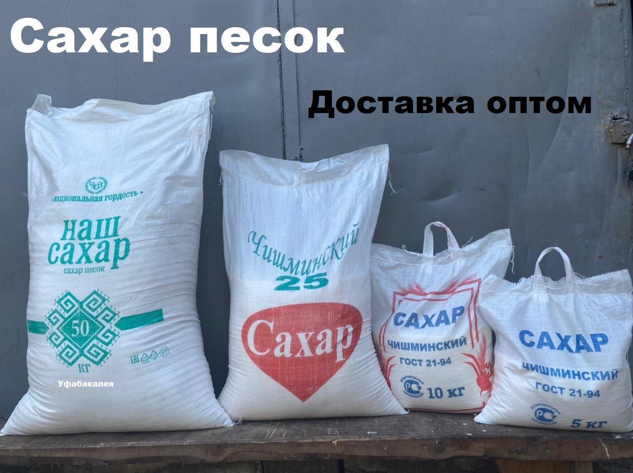 Сахар в городе Уфа, фото 5, телефон продавца: +7 (927) 964-19-98