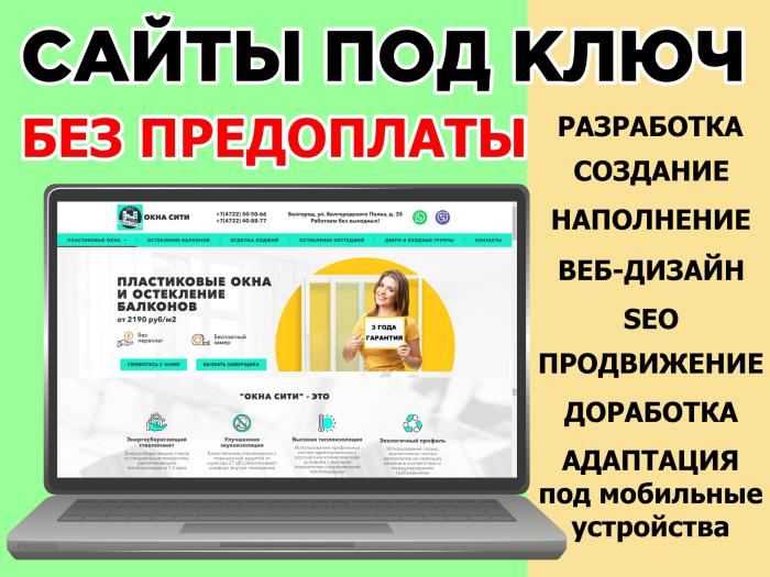 Создание сайтов, Сайты под ключ, Разработка сайтов, SEO, Продвижение, Доработка, Сопровождение в городе Белгород, фото 1, телефон продавца: +7 (904) 534-95-42