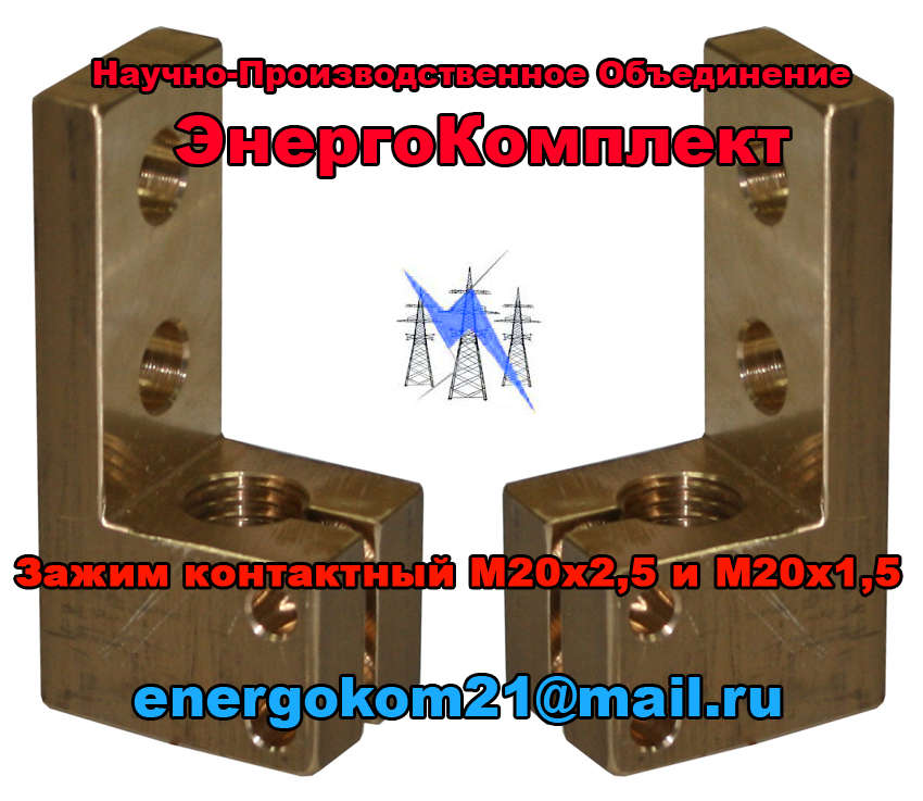 Контактный зажим (лопатки) М20х2.5 на трансформатор 400кВа  в городе Екатериноградская, фото 1, телефон продавца: +7 (987) 672-82-74