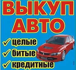 Выкуп авто в любом состоянии по России в городе Балашиха, фото 1, Московская область