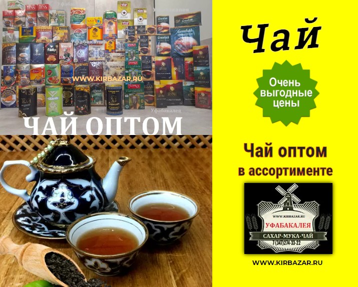 Чай черный оптом в городе Уфа, фото 1, Башкортостан