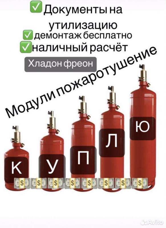 Кyплю дорого баллоны, галлоны, модули для пожаротушения в городе Москва, фото 2, телефон продавца: +7 (909) 200-48-13