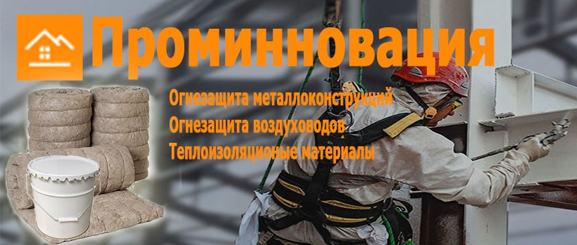 Огнезащитные материалы для воздуховодов и металла в городе Краснодар, фото 1, телефон продавца: +7 (928) 432-07-30