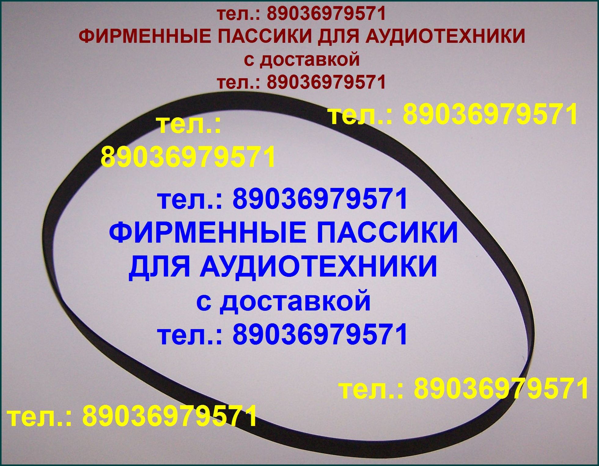 Пассик для Яузы 220 пасик на Яузу 220 ремень для кассетной деки Яуза 220 в городе Москва, фото 1, стоимость: 1 руб.