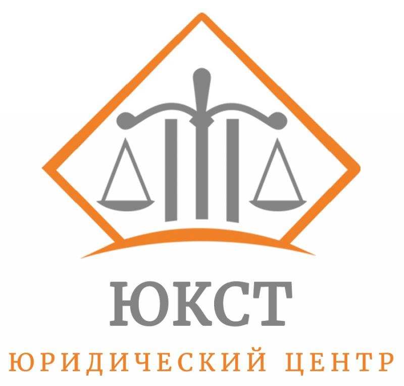 Юридическая консультация в центре ЮКСТ в городе Москва, фото 1, Московская область