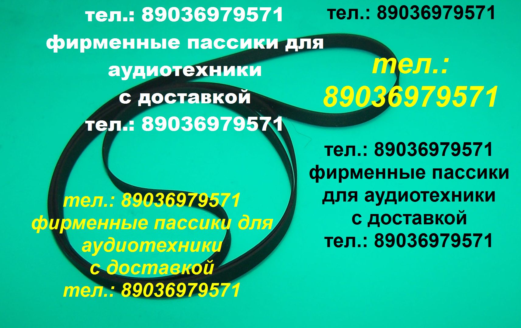Пассики для Радиотехники 101 001 и др. в городе Москва, фото 1, Московская область