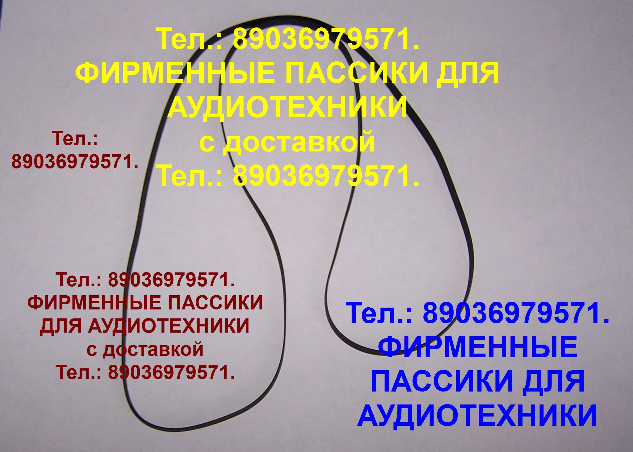 Пассики на Вега 110 108 106 109 117 120 122 115 119 Унитра G-602 в городе Москва, фото 1, телефон продавца: +7 (903) 697-95-71