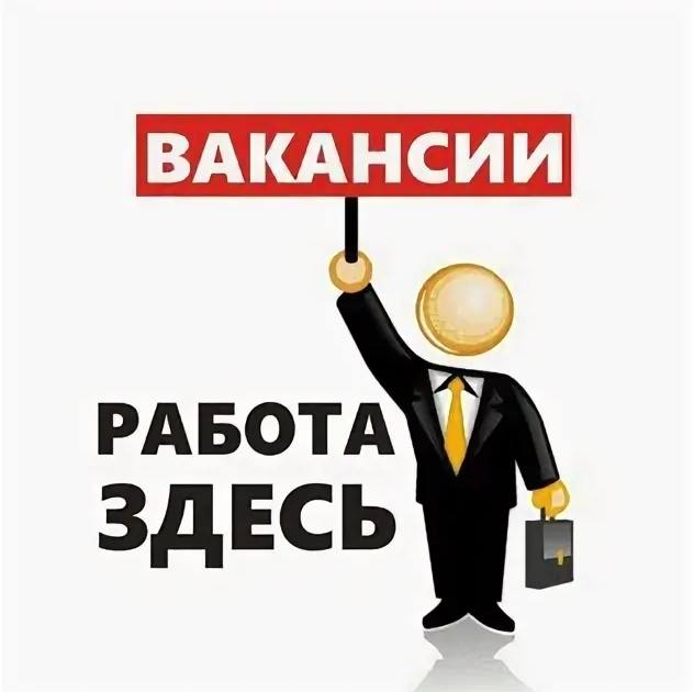 Приглашаем на работу в городе Москва, фото 2, телефон продавца: +7 (914) 330-12-30