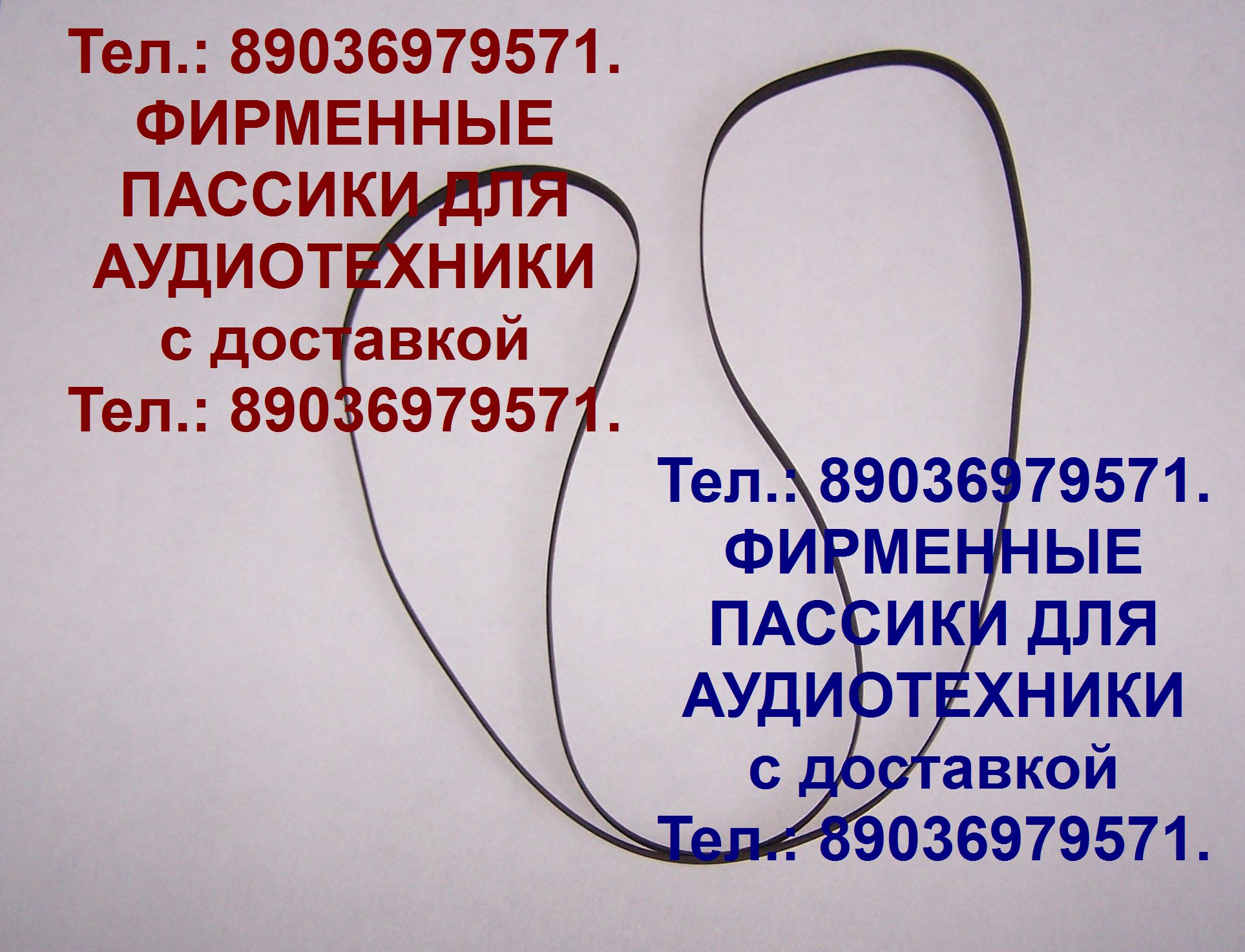 пассик для Akai AP-005 в городе Москва, фото 1, телефон продавца: +7 (903) 697-95-71