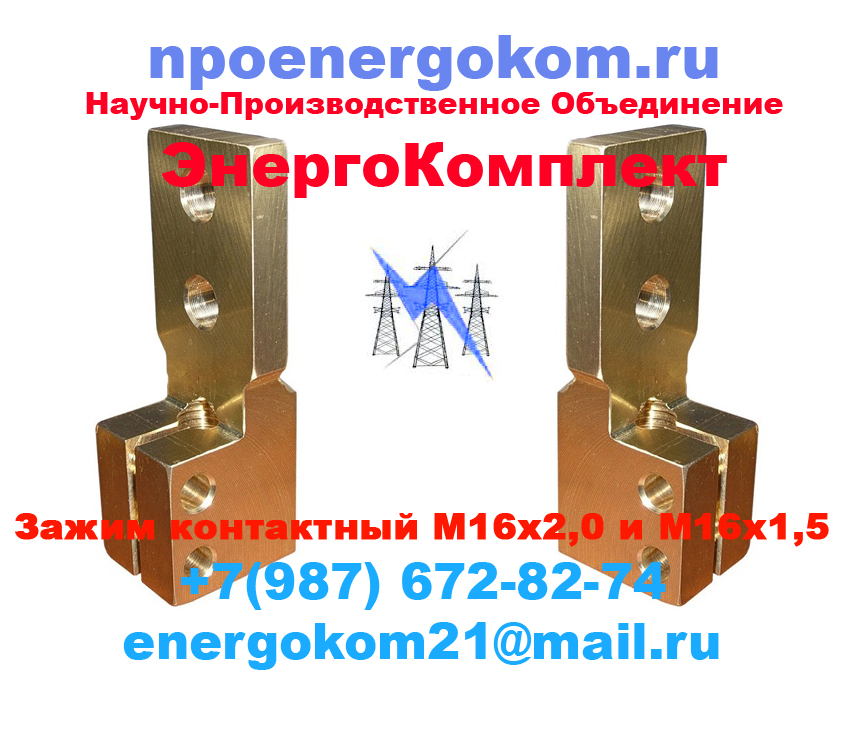 Контактный зажим М16 к трансформатору 250кВа npoenergokom в городе Степное Озеро, фото 1, Алтайский край