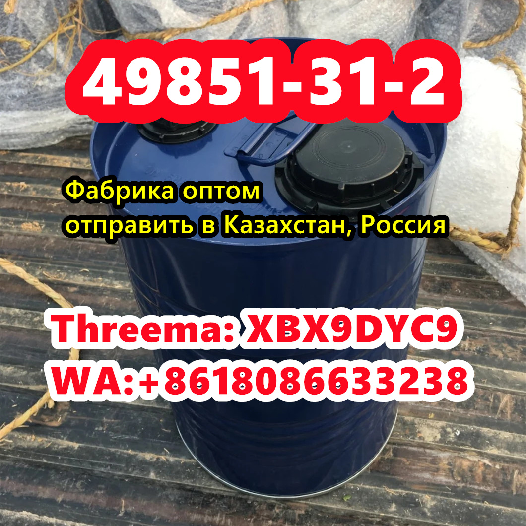 49851-31-2 Telegram/WA+8618086633238 производитель в городе Москва, фото 2, Другое