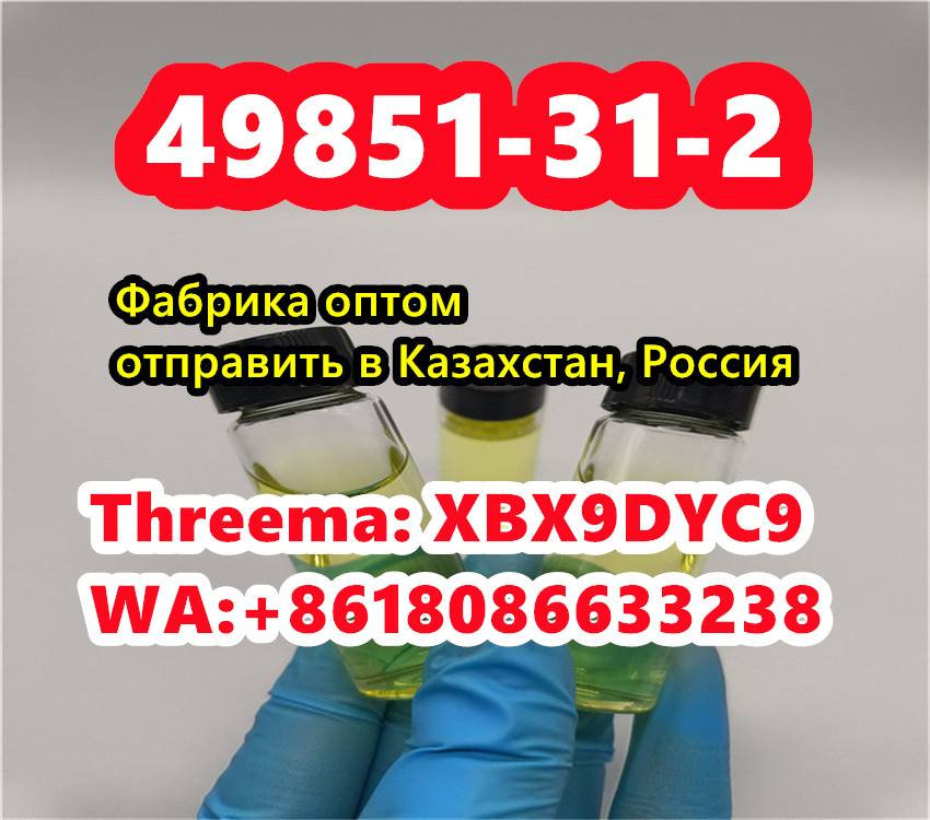 49851-31-2 Telegram/WA+8618086633238 производитель в городе Москва, фото 6, Другое