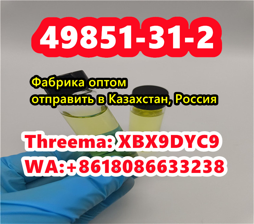 49851-31-2 Telegram/WA+8618086633238 производитель в городе Москва, фото 5, Московская область