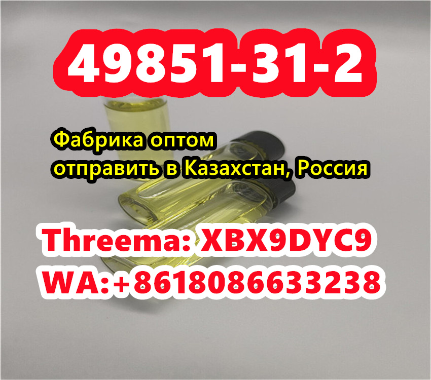49851-31-2 Kazakhstan Russia,cas 49851-31-2 factory door to door delivery в городе Москва, фото 1, стоимость: 12 руб.