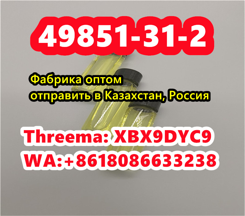 49851-31-2 Kazakhstan Russia,cas 49851-31-2 factory door to door delivery в городе Москва, фото 3, Московская область