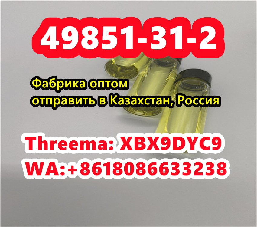 49851-31-2 Kazakhstan Russia,cas 49851-31-2 factory door to door delivery в городе Москва, фото 4, телефон продавца: +7 (633) 879-09-87