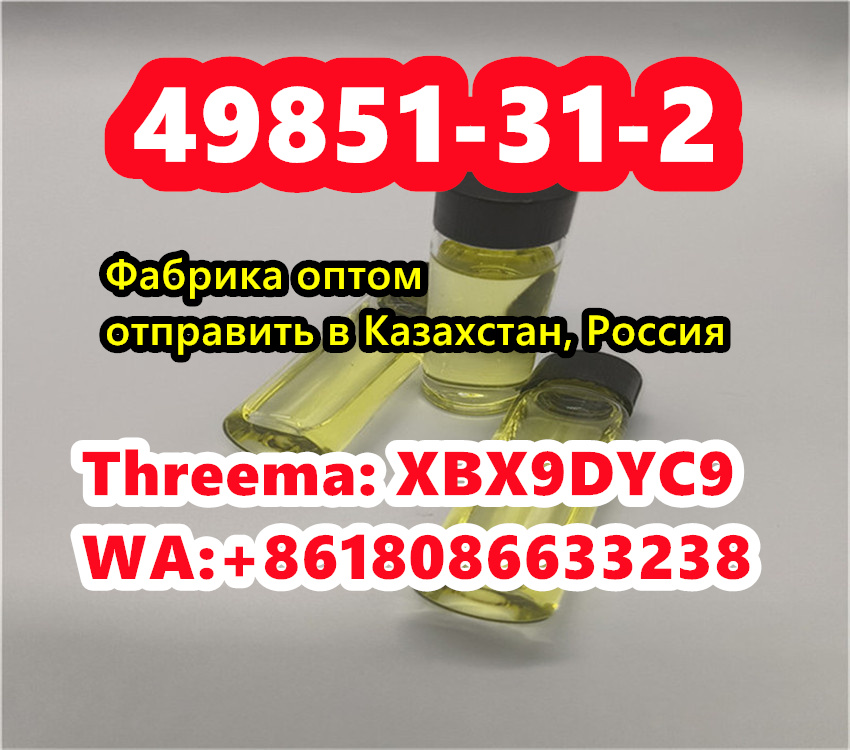 49851-31-2 Kazakhstan Russia,cas 49851-31-2 factory door to door delivery в городе Москва, фото 5, стоимость: 12 руб.