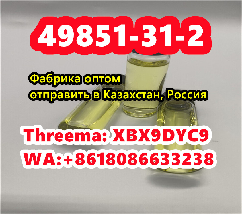 49851-31-2 Kazakhstan Russia,cas 49851-31-2 factory door to door delivery в городе Москва, фото 6, телефон продавца: +7 (633) 879-09-87