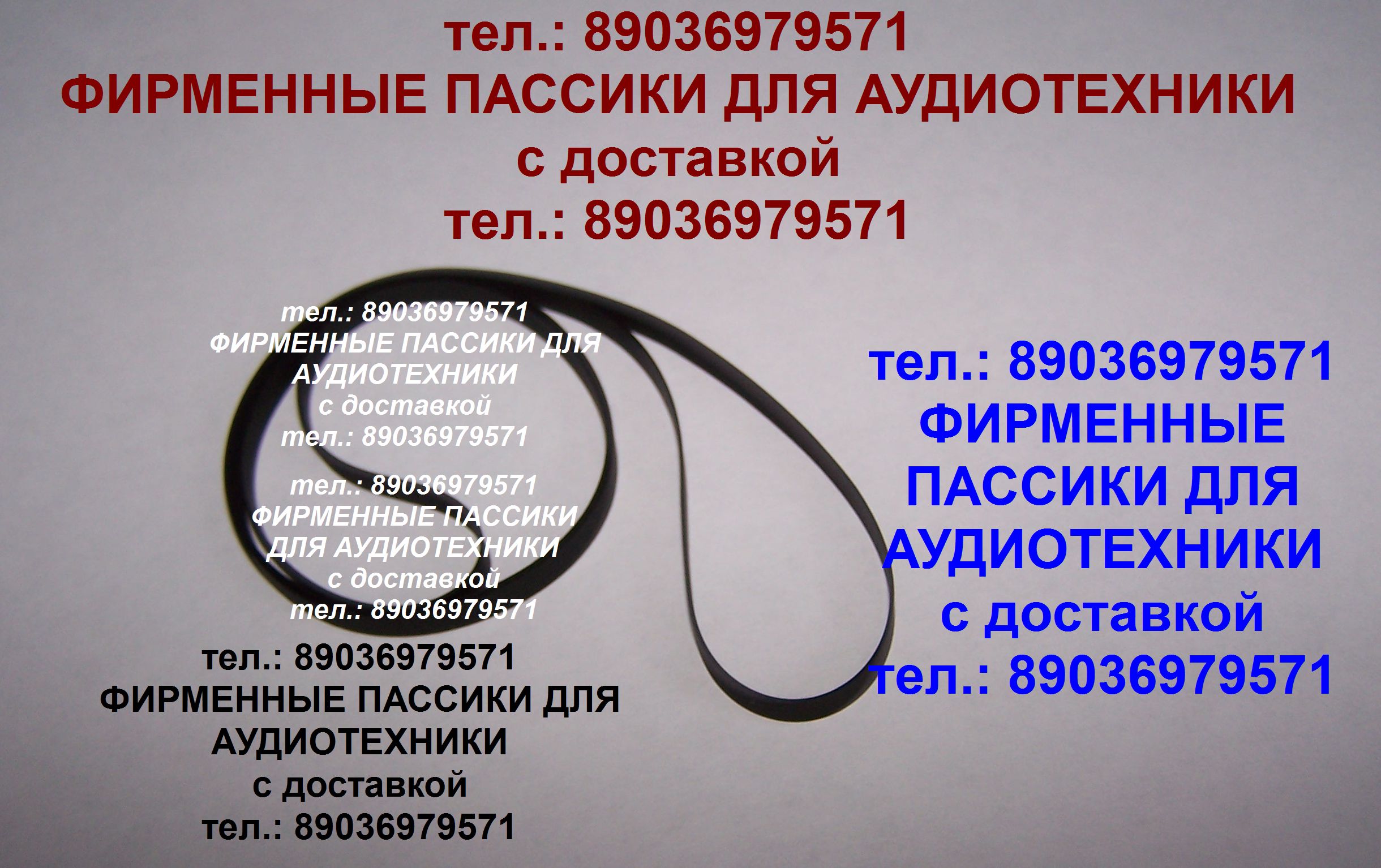 пассик для Pioneer PL-1050 ремень Пионер в городе Москва, фото 1, телефон продавца: +7 (903) 697-95-71