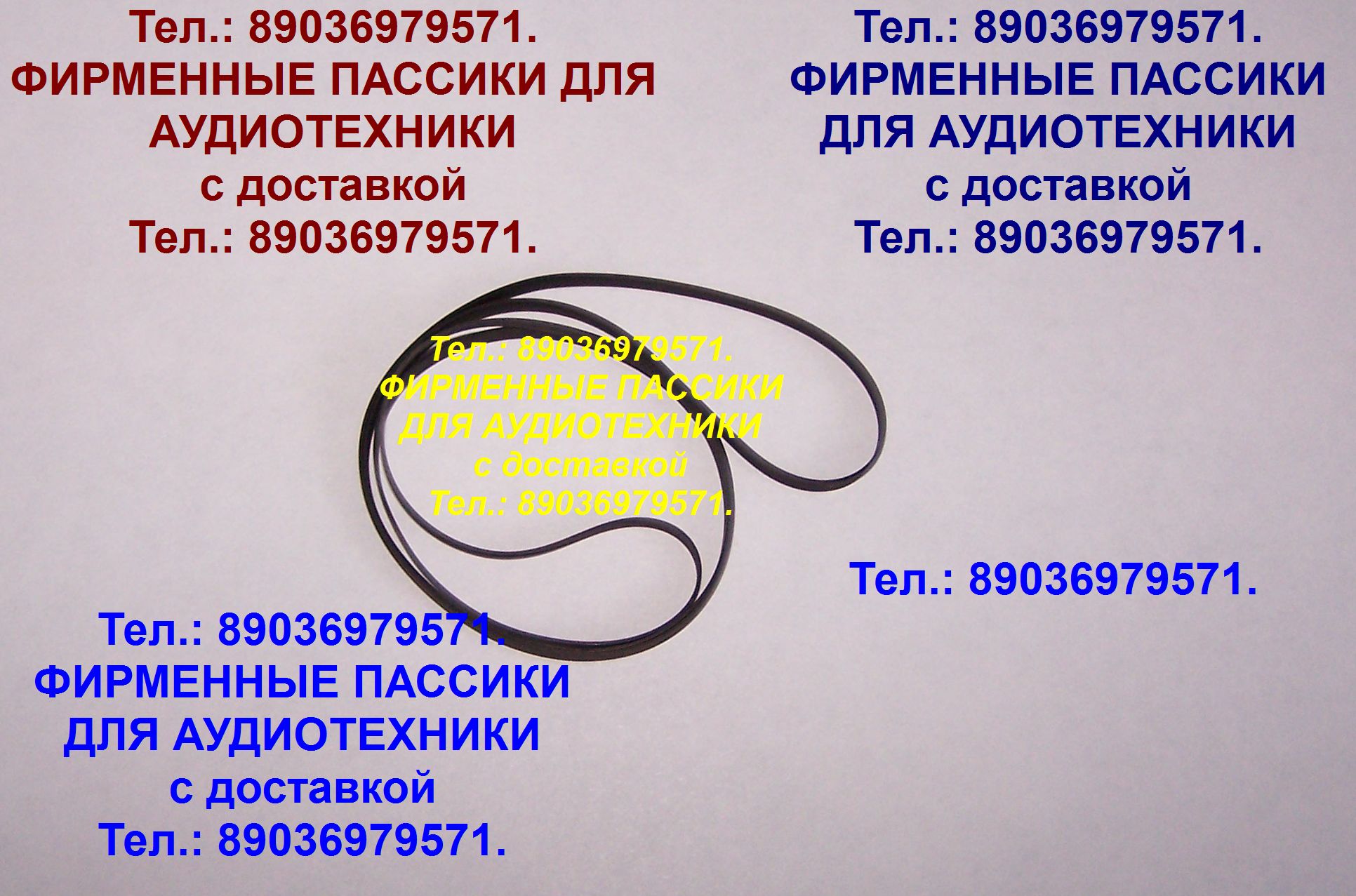 Пассик для Веги 106. Тел.: 89036979571. Отправка в регионы. Возможна отправка в Казахстан, Армению, Беларусь, Грузию... Пассики импортного производства. в городе Москва, фото 1, телефон продавца: +7 (903) 697-95-71