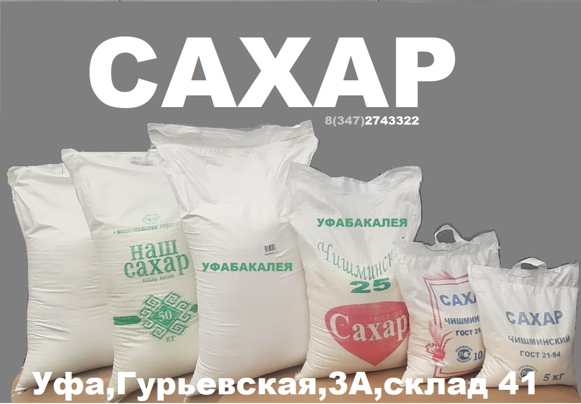 Сахар песок в городе Уфа, фото 1, телефон продавца: +7 (347) 274-33-22