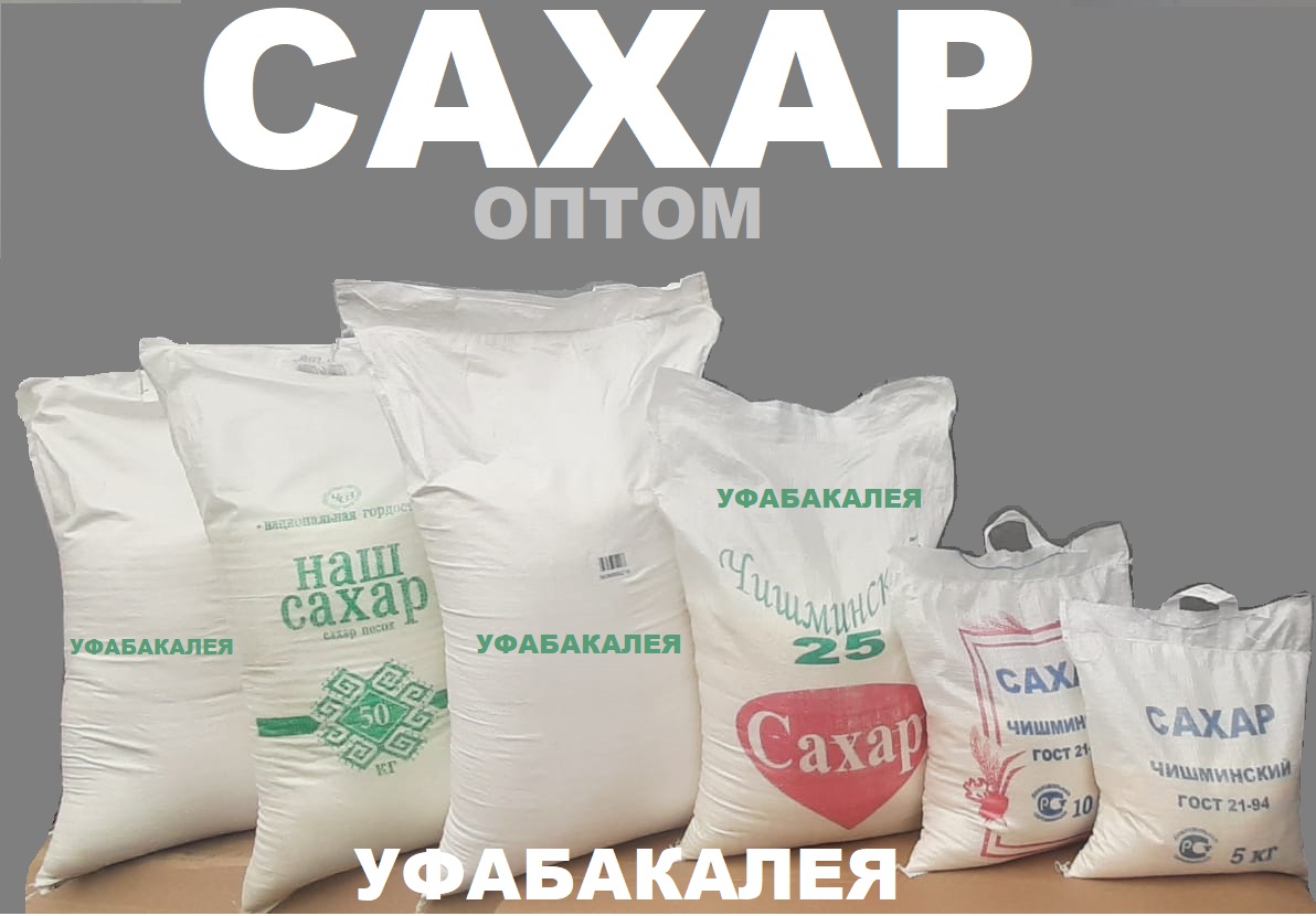 Сахар песок в городе Уфа, фото 5, телефон продавца: +7 (347) 274-33-22
