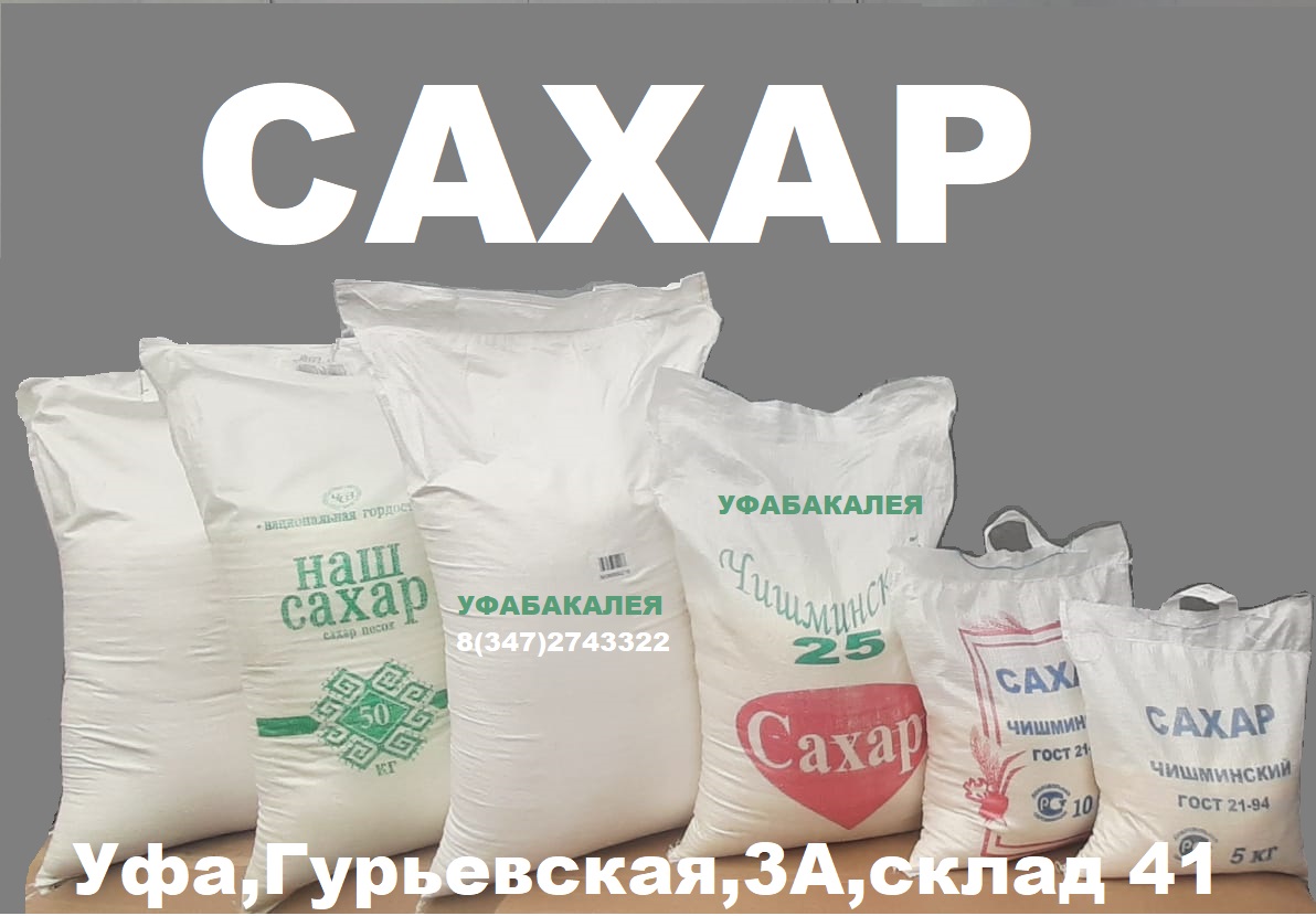 Сахар песок в городе Уфа, фото 2, телефон продавца: +7 (347) 274-33-22