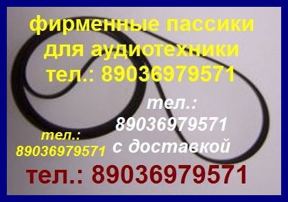 пассик для Веги 003 G-600B в городе Москва, фото 1, Московская область