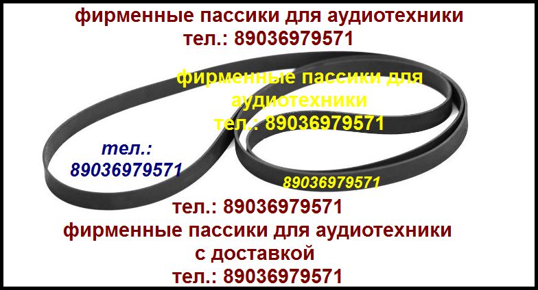 Пассик для Sanyo GXT-300 ремень пасик Санио GXT300 в городе Москва, фото 1, Московская область