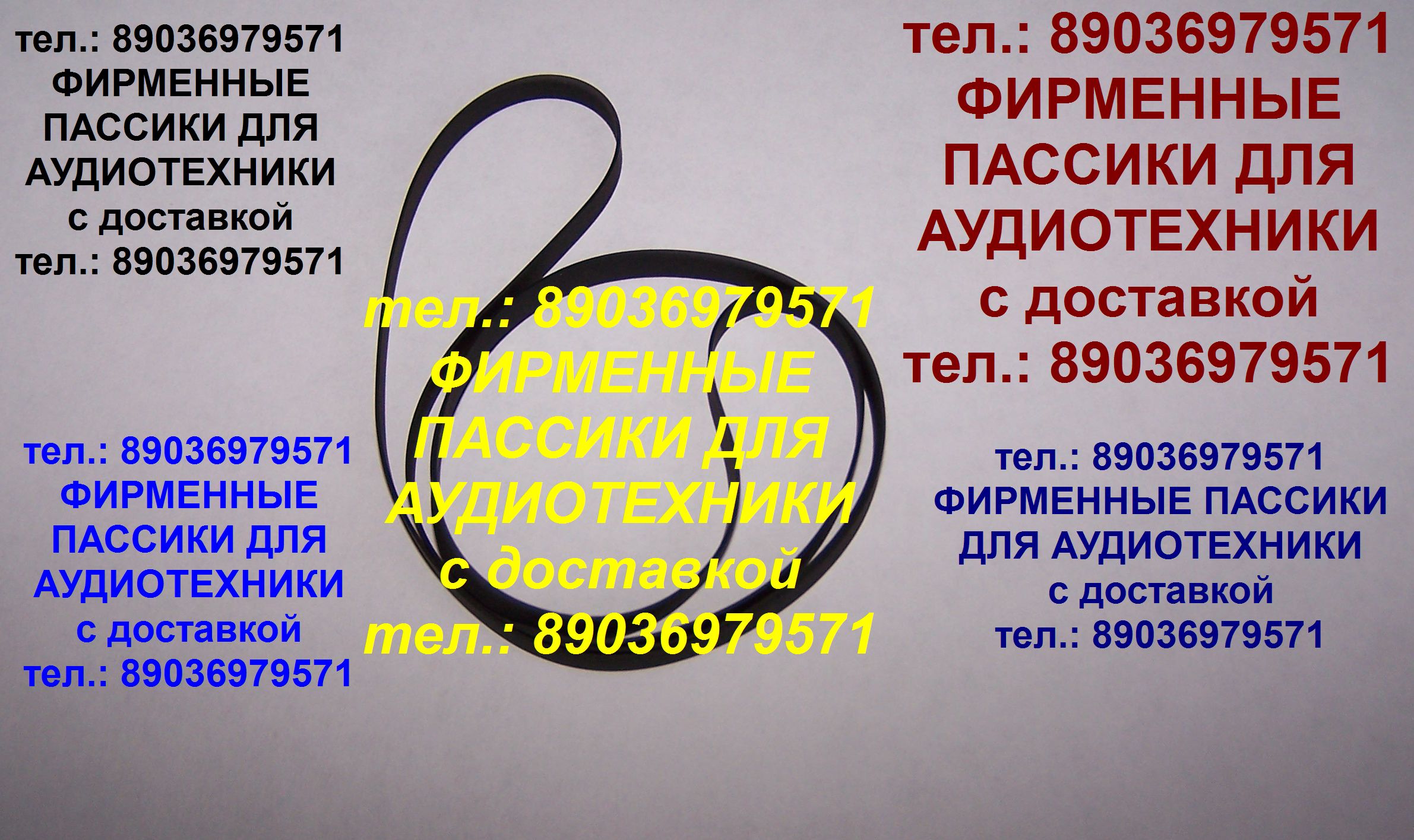 новый пассик на Вега 003 Unitra G-600B в городе Москва, фото 1, телефон продавца: +7 (903) 697-95-71