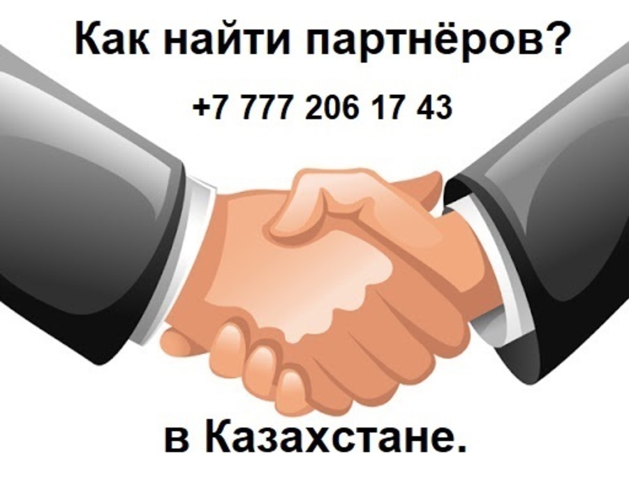 Вам нужны партнёры из Казахстана?Вам нужны клиенты из Казахстан? в городе Волгоград, фото 1, телефон продавца: +7 (777) 206-17-43
