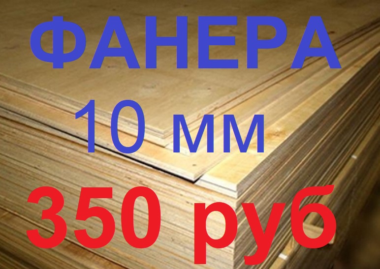 Фанера ФК Е-1 1525*1525*10мм, новая в пачках по 40 листов, 350 руб лист в городе Челябинск, фото 2, стоимость: 350 руб.