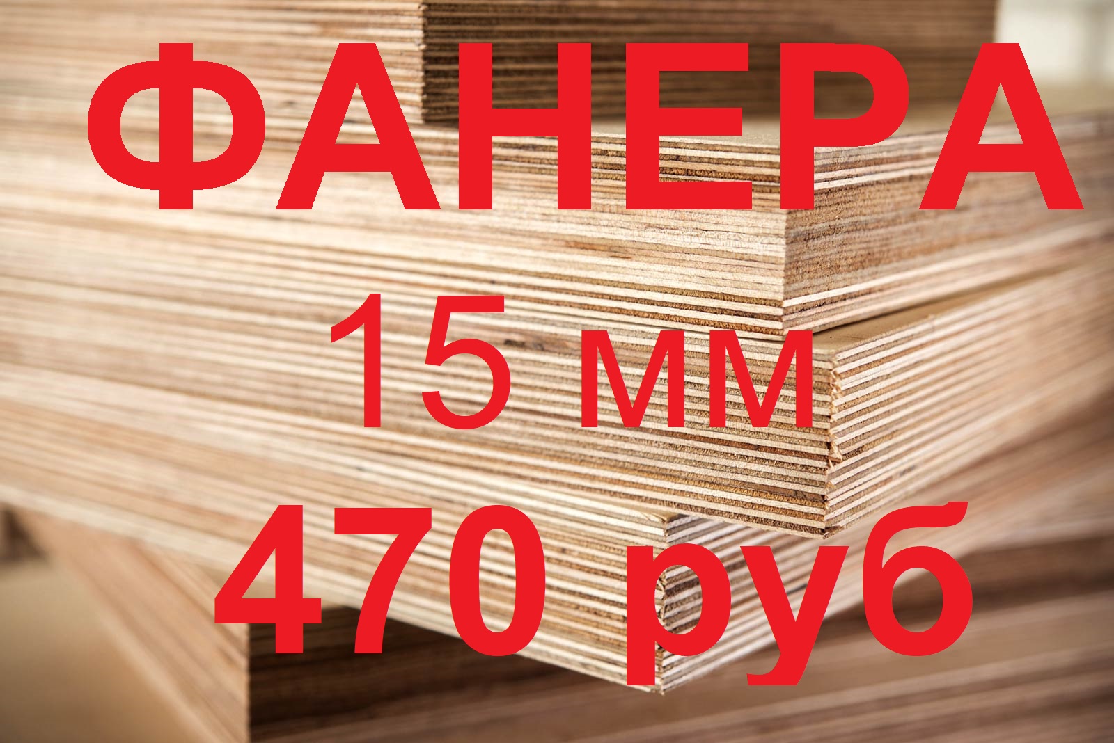 Фанера ФК Е-1 1525*1525*10мм, новая в пачках по 40 листов, 350 руб лист в городе Челябинск, фото 4, Лесопиломатериалы, столярные изделия