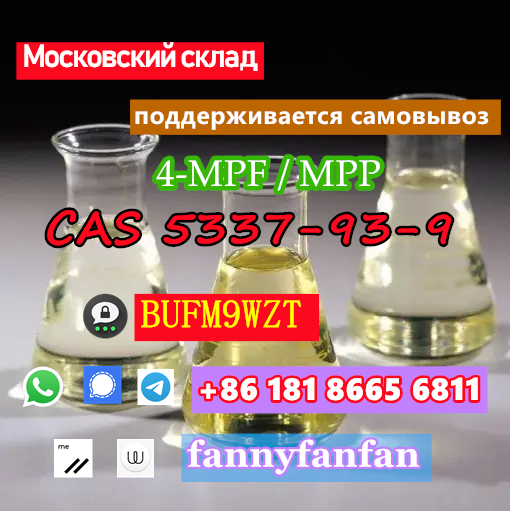 Wickr/Wire:fannyfanfan 4-MPF/4-MPP 4-methyl-propiophenone CAS 5337-93-9 в городе Москва, фото 1, Московская область