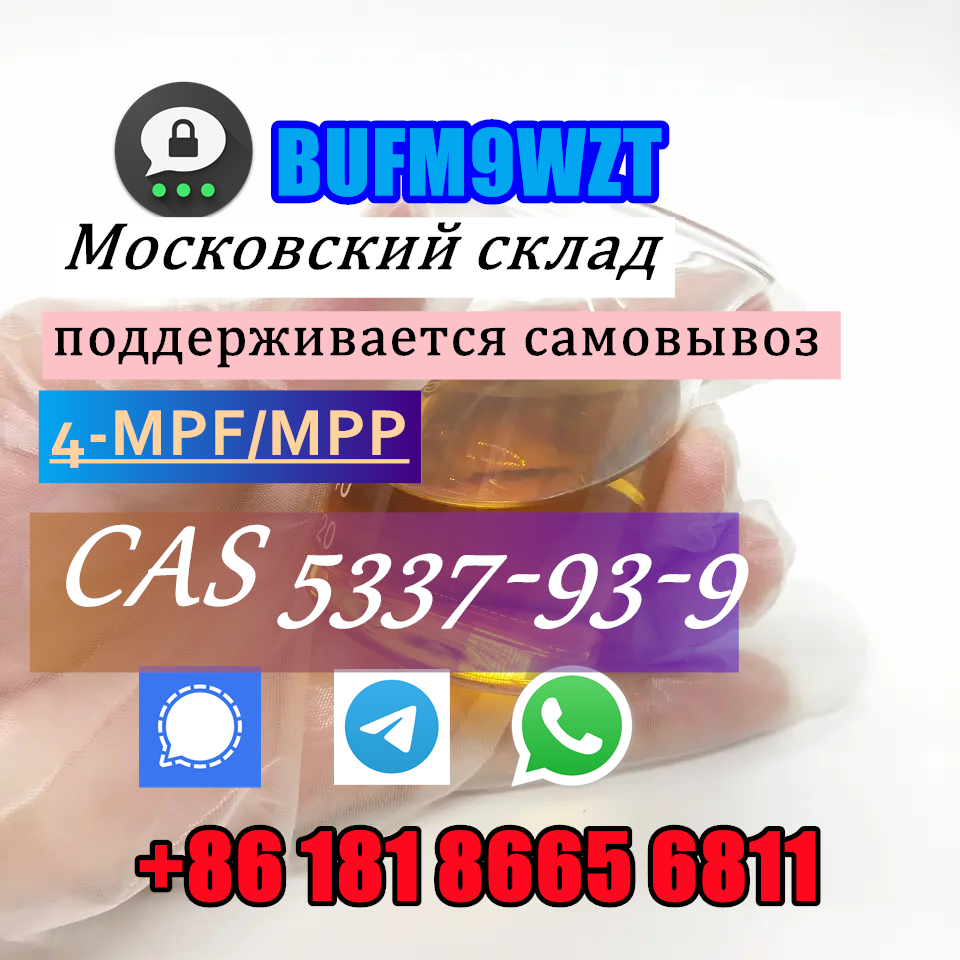 Wickr/Wire:fannyfanfan 4-MPF/4-MPP 4-methyl-propiophenone CAS 5337-93-9 в городе Москва, фото 5, Московская область