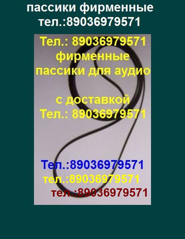 пассик 265 мм. пасик пассики ремень для аудиотехники в городе Москва, фото 1, телефон продавца: +7 (903) 697-95-71