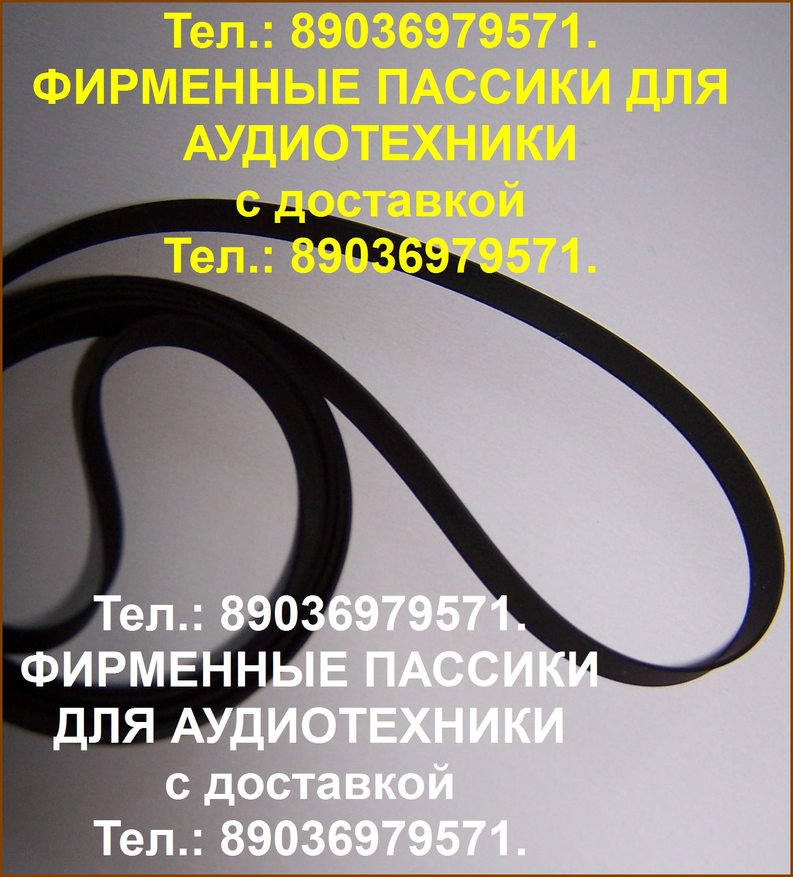 пассик 315 мм. пасик пассики ремень для аудиотехники в городе Москва, фото 1, стоимость: 1 руб.