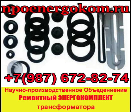 Комплект РТИ трансформатора 2500 кВа к ТМГ в городе Анива, фото 1, телефон продавца: +7 (987) 672-82-74