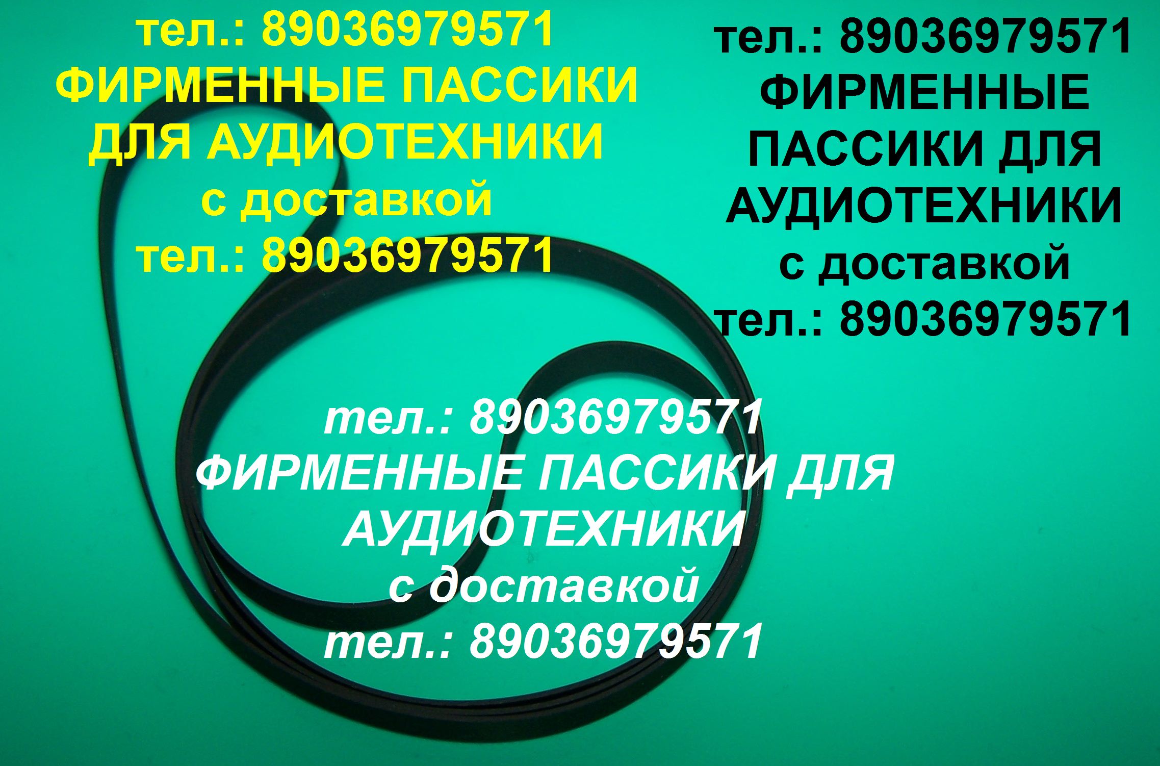 Фирменные пассики для Technics SL-B21 SL-BD22 SL 23 SL 230 SL 235 SL-B31 SL B310 SL B303 SL 220 в городе Москва, фото 1, стоимость: 1 руб.