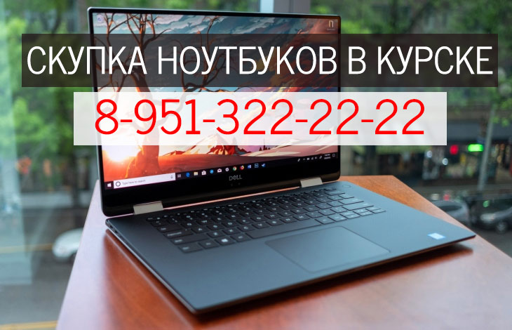 Продать ноутбук в Курске 8 951 322 22 22 в городе Курск, фото 1, Курская область