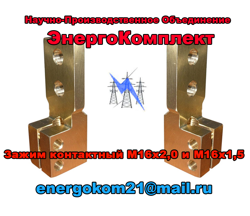 Зажим КОНТАКТНЫЙ на трансформатор 250 кВа - СКИДКИ! в городе Суда, фото 1, Вологодская область