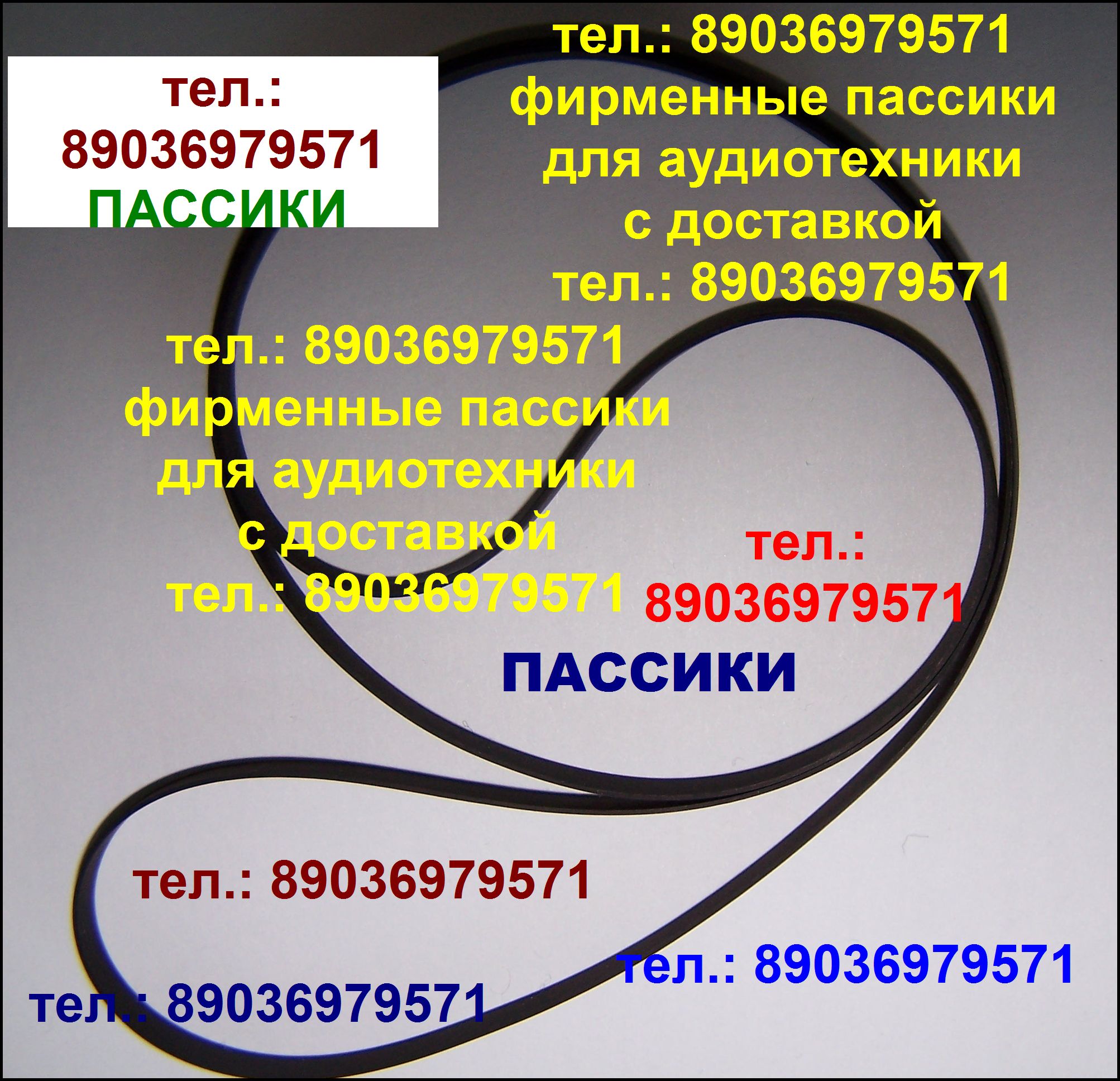 Пассики на виниловый проигрыватель Вега 108, 109,110 unitra g602 g600b в городе Москва, фото 1, Московская область