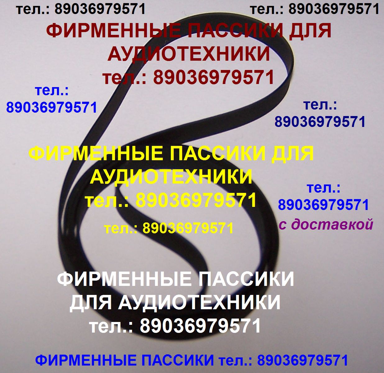 Долговечные пассики для Grundig PS-2600 Грюндик PS-2600 пасики в городе Москва, фото 1, стоимость: 1 руб.