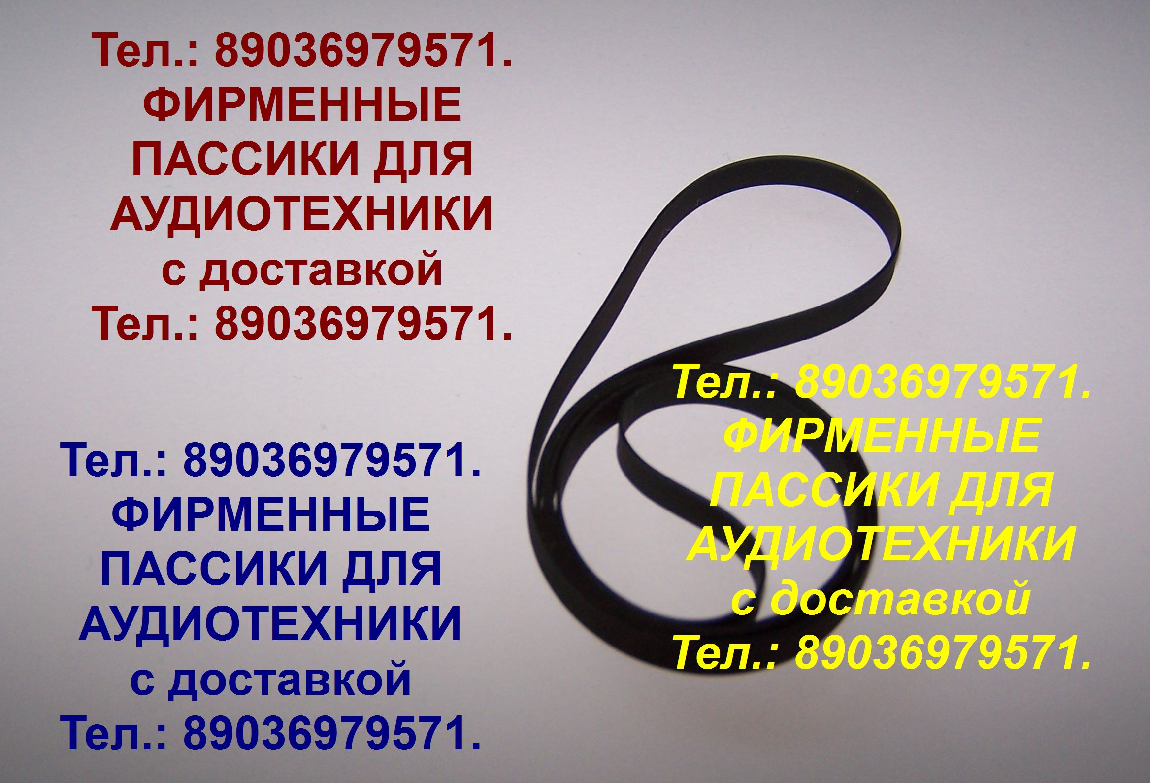 Долговечные импортные пассики для Электроники Б1-011 011 в городе Москва, фото 1, Московская область