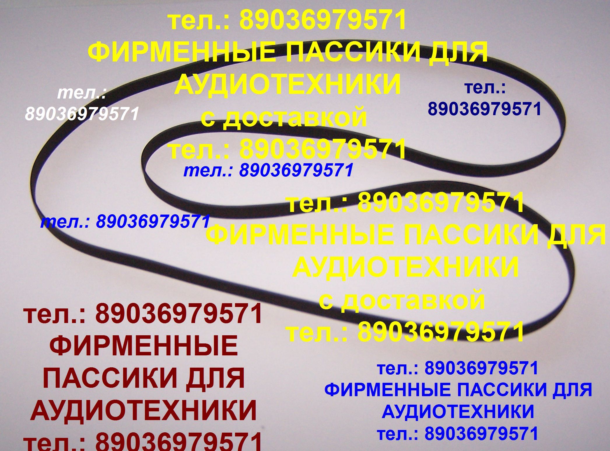 фирменные пассики для проигрывателей Электроника Б1-01 012 Б1-011 030 в городе Москва, фото 1, Московская область
