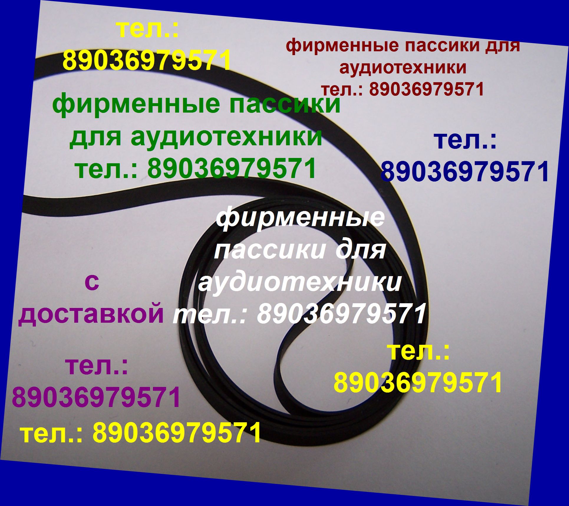 пассики для Веги 002 003 Unitra G-600B в городе Москва, фото 1, Московская область